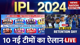 IPL 2024 Player Retention Live Telecast 10 नई टीमों का ऐलान  Full list of retained CSKRCB MI [upl. by Renrew]