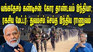 வங்கதேசம் கண்டிசன் கோர தாண்டவம் இந்தியா ரகசிய மேட்டர் துவம்சம் செய்த ராணுவம்  Tamil  Mic Mohan [upl. by Labannah]