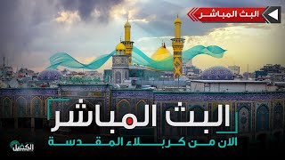 كربلاء المقدسة مباشر الان  من العتبتين المقدستين الحسينية والعباسية  Karbala Live [upl. by Ardnaz]