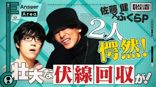 【佐藤健×ふくらP】新作の難問「アンサーエリア」で本気謎解き！ [upl. by Tamra]