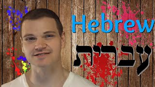 About Hebrew in Hebrew על השפה העברית בעברית [upl. by Glassman]