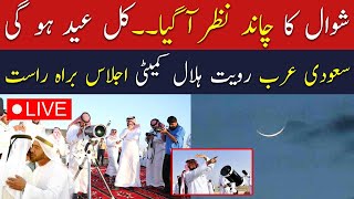 🔴Live  Eid ul fitr Moon Sighting in Saudi Arabia  Eid moon sighting 2024  Breaking News Live [upl. by Gladis980]