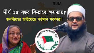 বর্তমান সরকারের দীর্ঘ ১৫ বছরের ক্ষমতায় থাকাকে আপনি কিভাবে দেখছেন Dr Anayetullah Abbasi Abbasi Tv [upl. by Letisha242]