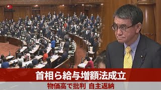 首相ら給与増額法成立 物価高で批判、自主返納 [upl. by Nikolaus]