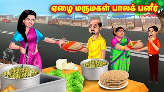 ஏழை மருமகள் பாலக் பனீர் Mamiyar vs Marumagal  Tamil Stories  Tamil Kathaigal  Anamika TV [upl. by Aneeras]