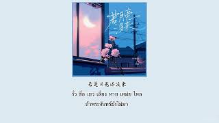 【คำอ่านคำแปล】 王宇宙Leto乔浚丞若月亮没来ถ้าดวงจันทร์ไม่มา THAISUB by Thanghulu [upl. by Pangaro]