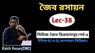 জৈব রসায়ন। Lec 38 E1 ও E2 অপসারণ বিক্রিয়া [upl. by Atsed594]