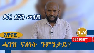 እዋናዊ፡ሓገዝ ናፅነት ንምንታይ  ዶር ደጀን መዝገበ 01102024 [upl. by Yvonner613]