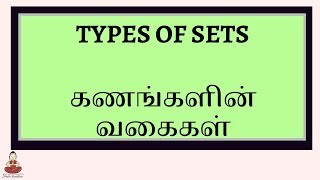 Types of Sets Part 1  Set Language  Tamil Maths  கணகளின் வலககள்  கண மொழி  கணக்கு [upl. by Akram]