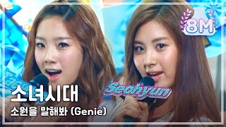 Girls Generation  Genie 소녀시대  소원을 말해봐 Music Core 20090801 [upl. by Ueihtam467]