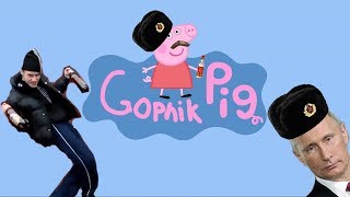 GOPNIK PIG PEPPA FROM RUSSIA [upl. by Romanas]