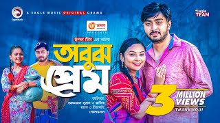 Obujh Prem  অবুঝ প্রেম  Bangla Natok 2021  Afjal Sujon  Rabina  New Natok 2021 [upl. by Dnartreb]