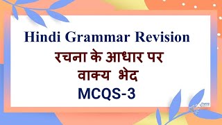 Class10  Hindi Exam Rrevision Rachna ke aadhar Par Vaaky bhed MCQS Part 3 [upl. by Pare267]