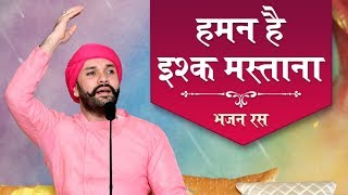 Haman Hai Ishq Mastana  Latest New Bhajan  Shree Hita Ambrish Ji [upl. by Llirrehs]