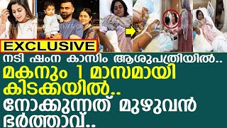 നടി ഷംന കാസിമും മകനും 1 മാസമായി ആശുപത്രി കിടക്കയിൽ l Shamna Kasim hospitalized [upl. by Ellenwahs]