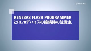 Renesas Flash ProgrammerとRL78デバイスの接続 [upl. by Celia34]