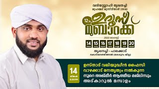 NOORE AJMER LIVE  തൃപ്പനച്ചി ഉസ്താദ് നമഃ 12ാം ഉറൂസ് മുബാറക്ക്  Valiyudheen Faizy Vazhakkad [upl. by Ardnaid509]