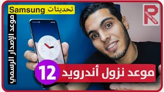 موعد نزول أندرويد 12 لجميع اجهزه الاندرويد مع موعد نزول واجهه سامسونج الجديده ✅☄ Samsung One Ui 40 [upl. by Ielhsa]