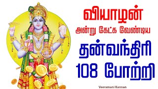 🔴LIVE SONGS  வியாழக்கிழமை ஆரோக்கியம் பெற கேட்க வேண்டிய தன்வந்திரி 108 போற்றி [upl. by Anatniuq]