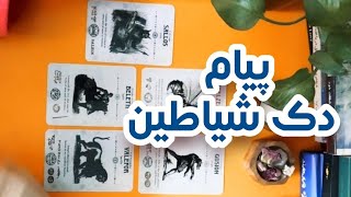 پیام دک شیاطین 🎶❤️‍🩹چیزایی که نیاز دارید بدونید⭐️🤍☕️تاروت فارسی [upl. by Eniawed]