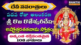 Rajarajeshwari Ashtottara Shatanamavali  Rajarajeshwari Ashtothram  Sri Rajarajeswari 108 Namalu [upl. by Aisital]