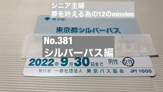 No381 シルバーパス編 ［シニア主婦］夢を叶える為の12のmission [upl. by Lianne160]