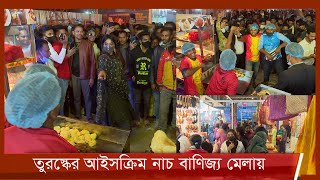 তুরস্কের আইসক্রিম নাচ এখন ঢাকার বাণিজ্য মেলায় 8Jan22  Banijjo Mela 2022 [upl. by Marilin]