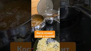 германиявлог семья ужин костяготовит румынская кухня ciorba [upl. by Notlek555]