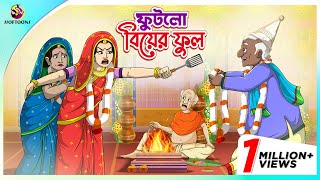 Futlo Biyer Ful  Thakumar Jhuli  story of bengali  Bangla Golpo  ssoftoons new cartoon 2023 [upl. by Yerd350]