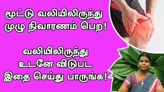 Muttu Vali Marunthu in tamil Muttu Vali Nattu Maruthuvam Muttu Vali Tips TamilTamil Home Remedies [upl. by Heinrick145]