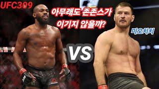 존존스VS미오치치 분석  UFC309헤비급타이틀전톰아스피날은가누시릴가네알렉스페레이라구스타프손다니엘코미어볼코프파블로비치코너맥그리거토푸리아아데산야볼카노프스키 [upl. by Anne-Marie]