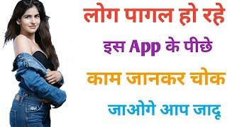 Play store पर आते ही इस App ने धमाल मचा दिया पागलो की तरह Install कर रहे लोग चोक जायेगे सब [upl. by Renba]