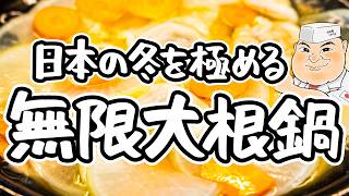 【和の匠が絶賛】調味料たった一つ！具材の旨味を余すところなく食べれる最高の味わい。無限だいこん鍋の作り方｜レシピ【日本橋ゆかり三代目・野永喜三夫】｜クラシル シェフのレシピ帖 [upl. by Chellman]