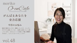 【moriko Oen cafe】マッチングアプリは使いたくなく、自然に出会いたいと思っています。どうしたらいいでしょうか？ vol48 [upl. by Wain680]