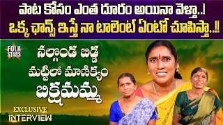 Nalgonda Village Singer Bikshamamma Exclusive Interview  Latest Folk Singers Interview  Folk Stars [upl. by Nidnarb]