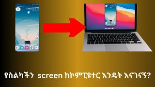 How to CAST android phone on PC screenLaptopWindows 10 የስልካችን ስክሪን እንዴት ወደ ኮምፒዩተር እናገናኝ [upl. by Atniuqal279]