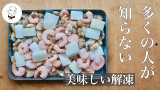 冷凍シーフードミックスの美味しい解凍方法｜やらなきゃ損｜コツポイント満載！｜冷凍食品の裏技｜料理研究家 [upl. by Lyndel]