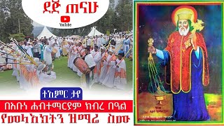 በአቡነ ሐብተማርያም ክብረ በዓል ላይ ተአምር ታየ  Engidawork bekele  የዘማሪ እንግዳ ወርቅ በቀለ  መዝሙር ኦርቶዶክስ ተዋህዶ 2024 [upl. by Yelwah]