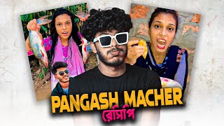 Pangash macher রেসিপি [upl. by Kerk640]