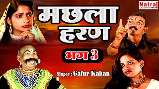 उदल और ताला सैय्यद ने कैसे करी मछला की खोज  Machla Haran Part  3  Aalha Udal Ki Ladai Gafur Khan [upl. by Jodee516]