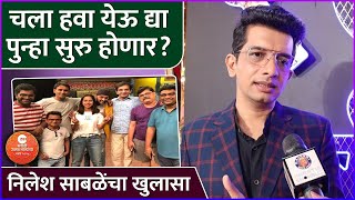 चला हवा येऊ द्या पुन्हा सुरु होणार  Interview Nilesh Sabale  Zee Marathi Utsav Natyancha [upl. by Varuag]