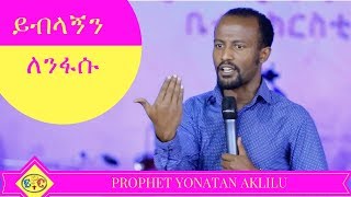 PROPHET YONATAN AKLILU quot ይብላኝን ለንፋሱ quot AMZING TEACHING 17 JAN 2018 [upl. by Airamesor]