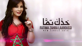 Fatima Zahra Laaroussi  Haddek Temma 2014  maghribiya مغربية فاطمة الزهراء العروسي  حدك تما [upl. by Nordna]