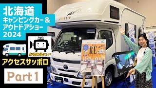 北海道キャンピングカーショー2024その１｜RVランドとナッツRVとダイレクトカーズと日産とバンテック [upl. by Yendyc912]