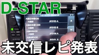 【DSTAR】ゲート越え交信稚内・長浜amp未交信レピーターを発表！！ [upl. by Novak5]