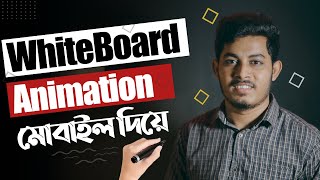 Whiteboard Animation ভিডিও মোবাইল দিয়ে  How To Create Whiteboard Animation In Mobile [upl. by Tearle645]