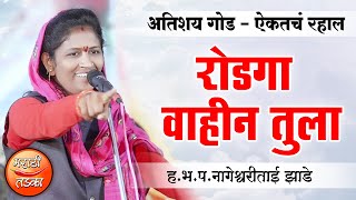 रोडगा वाहीन तुला  गोड गायन  हभपनागेश्वरीताई झाडे यांचे किर्तन  Nageshwari Tai Zade Kirtan [upl. by Shelli728]