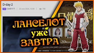 ЛАНСЕЛОТ уже завтра Что мы знаем сейчас и чего ожидать от феста  7DS Grand Cross [upl. by Inesita]