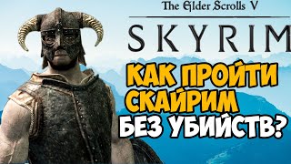 Сколько убийств нужно сделать в сюжете Skyrim [upl. by Tarrance]