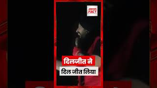 दिलजीत ने दिल जीत लिया  Diljit Dosanjh  The Freedom Fact [upl. by Carmelo]